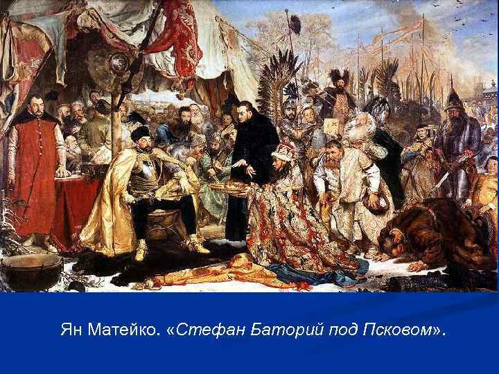 Ян Матейко. «Стефан Баторий под Псковом» . 