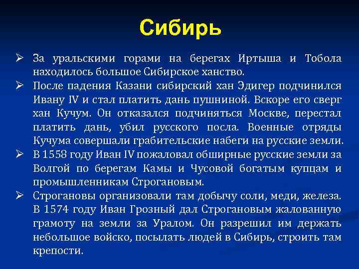 Сибирь Ø За уральскими горами на берегах Иртыша и Тобола находилось большое Сибирское ханство.