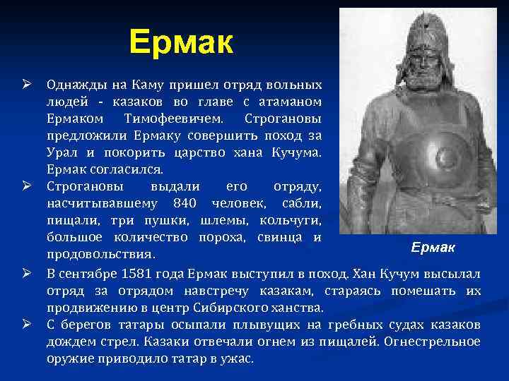 Ермак Ø Однажды на Каму пришел отряд вольных людей - казаков во главе с