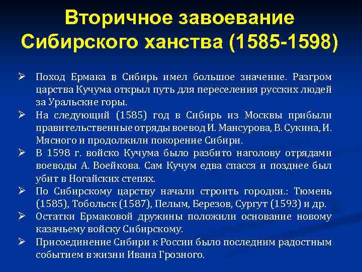 Вторичное завоевание Сибирского ханства (1585 -1598) Ø Поход Ермака в Сибирь имел большое значение.