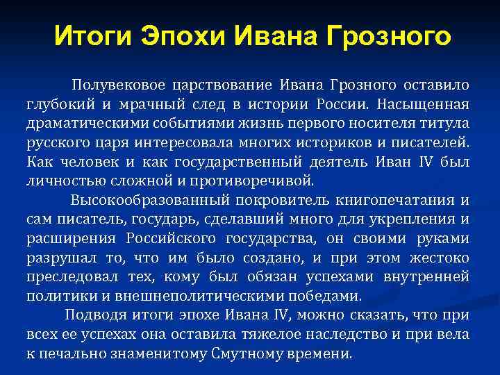 Итоги правления ивана грозного 7. ОГИ правления Ивана Грозного. Итоги правления Ивана Грозного. Правление Ивана Грозного итоги правления. Итоги Ивана Грозного кратко.