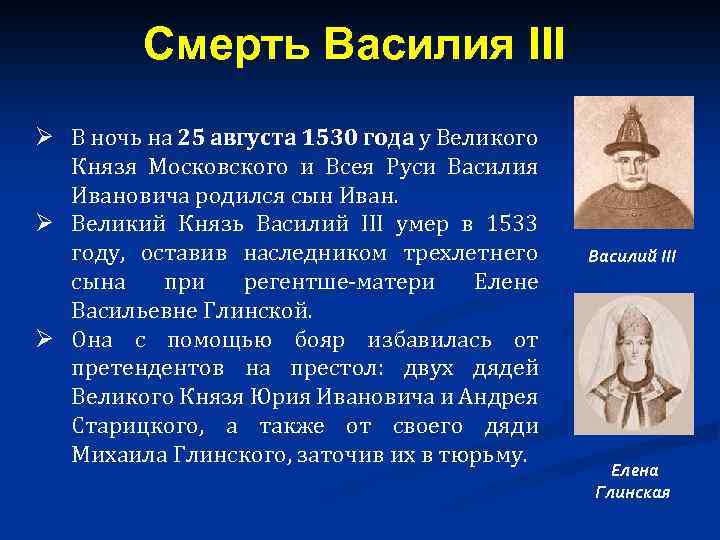 Смерть Василия III Ø В ночь на 25 августа 1530 года у Великого Князя