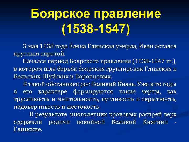 Боярское правление (1538 -1547) 3 мая 1538 года Елена Глинская умерла, Иван остался круглым