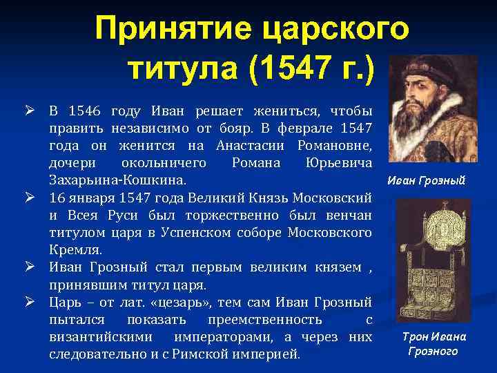 Принятие царского титула (1547 г. ) Ø В 1546 году Иван решает жениться, чтобы