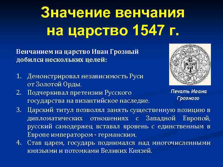 Значение венчания на царство 1547 г. Венчанием на царство Иван Грозный добился нескольких целей: