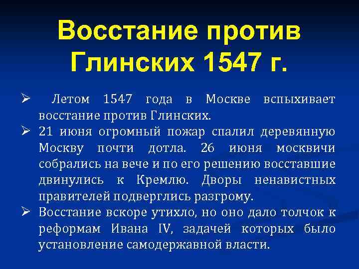 Восстание против Глинских 1547 г. Ø Летом 1547 года в Москве вспыхивает восстание против