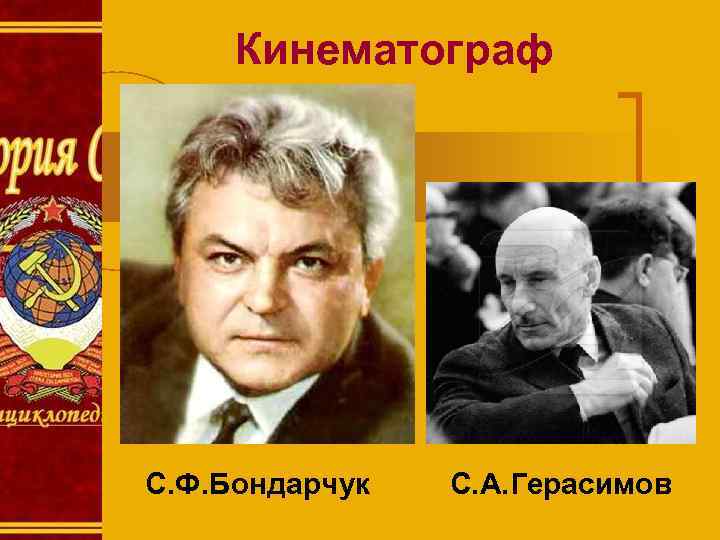 Кинематограф С. Ф. Бондарчук С. А. Герасимов 