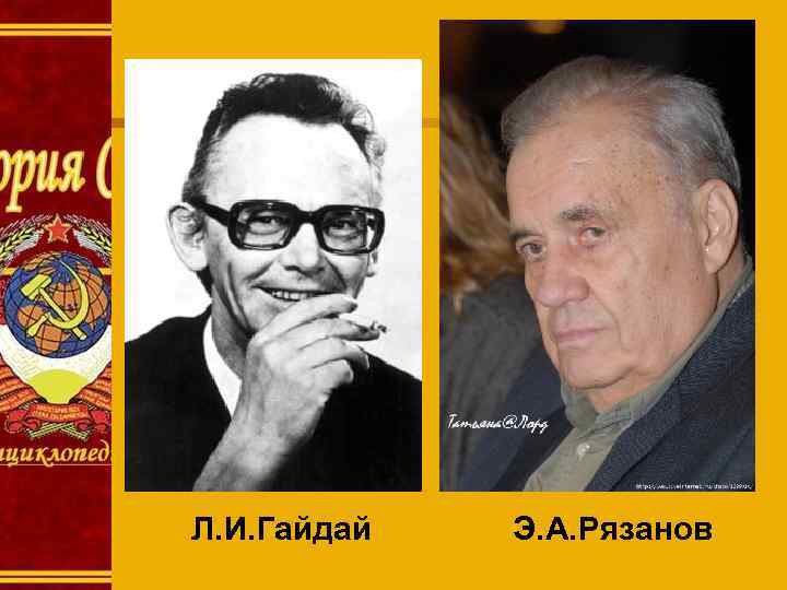 Л. И. Гайдай Э. А. Рязанов 