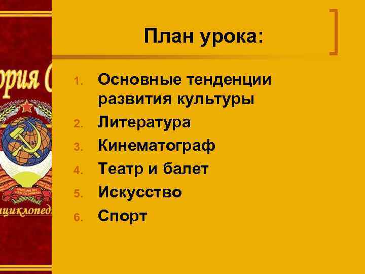 План урока: 1. 2. 3. 4. 5. 6. Основные тенденции развития культуры Литература Кинематограф