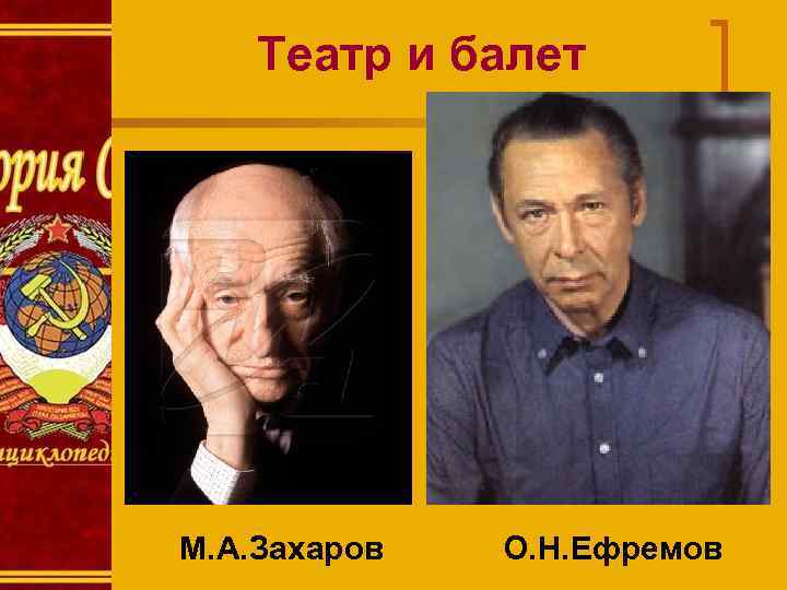 Театр и балет М. А. Захаров О. Н. Ефремов 