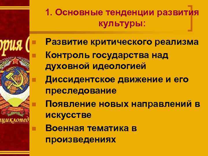 1. Основные тенденции развития культуры: n n n Развитие критического реализма Контроль государства над