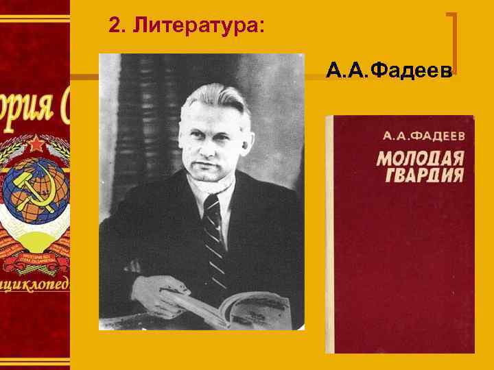 2. Литература: А. А. Фадеев 