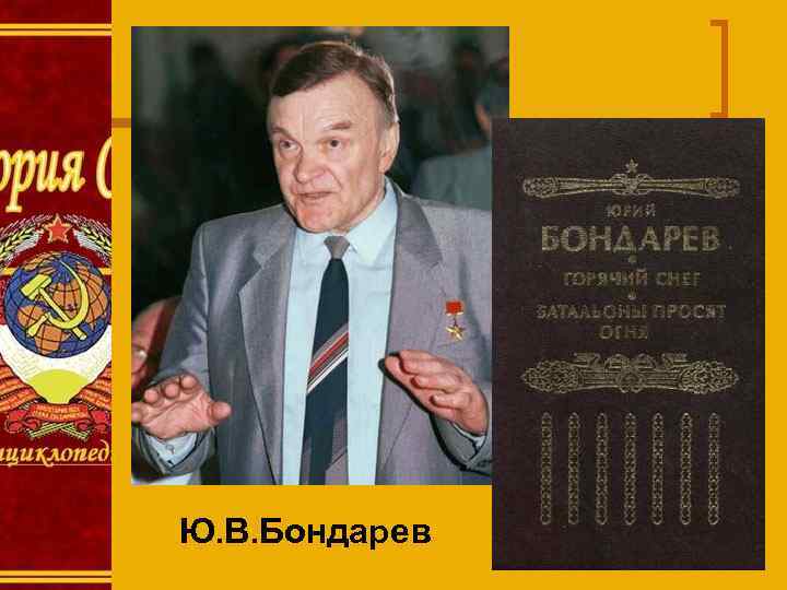 Ю. В. Бондарев 