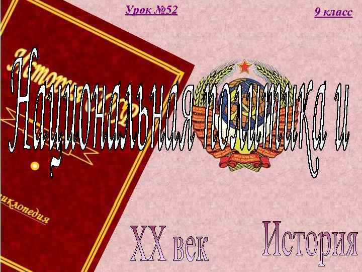 Урок № 52 9 класс 