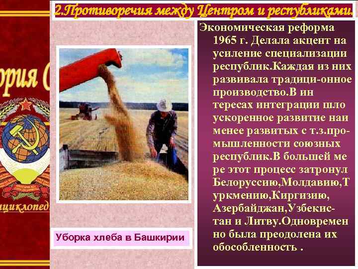 2. Противоречия между Центром и республиками. Уборка хлеба в Башкирии Экономическая реформа 1965 г.
