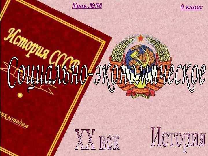 Урок № 50 9 класс 