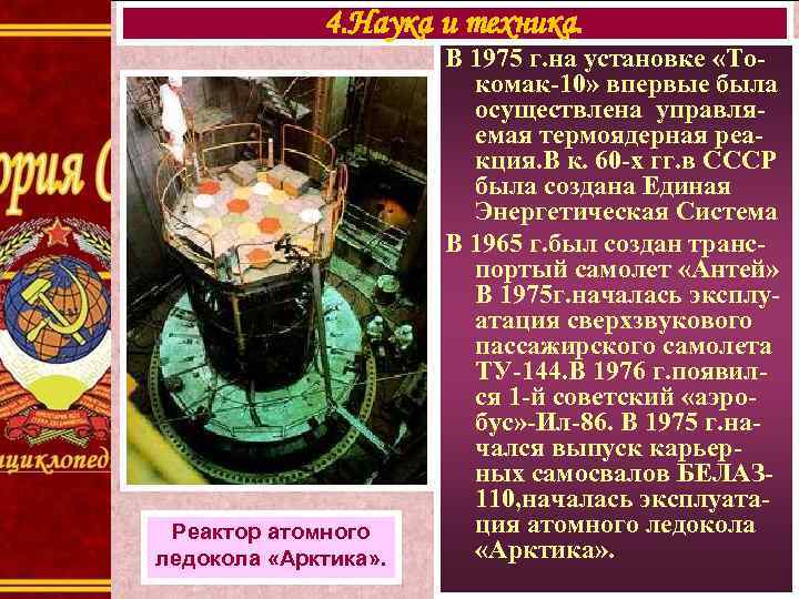 4. Наука и техника. Реактор атомного ледокола «Арктика» . В 1975 г. на установке