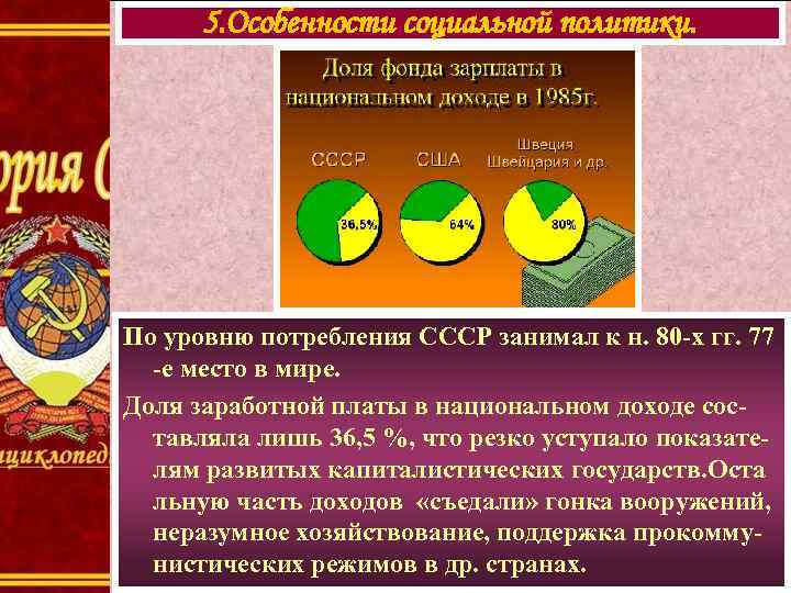 5. Особенности социальной политики. По уровню потребления СССР занимал к н. 80 -х гг.