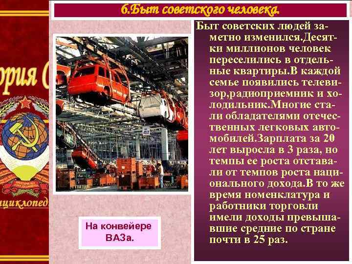 6. Быт советского человека. На конвейере ВАЗа. Быт советских людей заметно изменился. Десятки миллионов