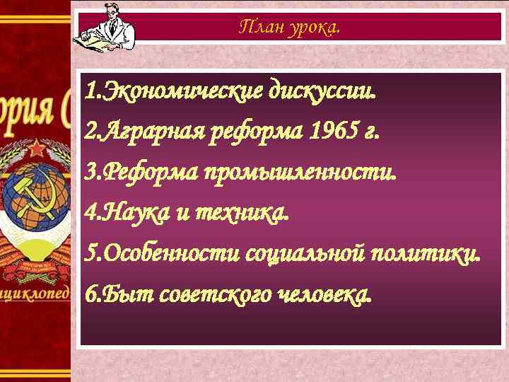 План урока. 1. Экономические дискуссии. 2. Аграрная реформа 1965 г. 3. Реформа промышленности. 4.