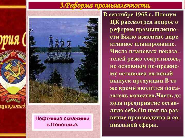 3. Реформа промышленности. Нефтяные скважины в Поволжье. В сентябре 1965 г. Пленум ЦК рассмотрел