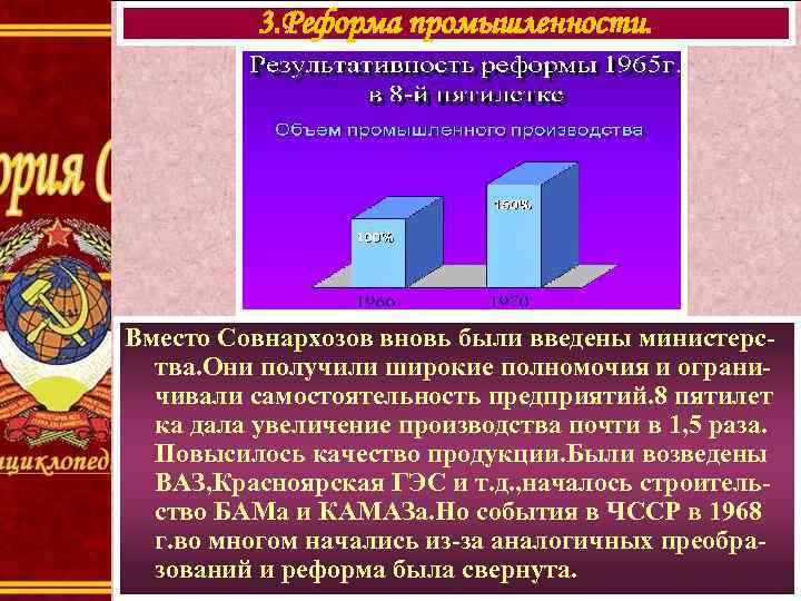 3. Реформа промышленности. Вместо Совнархозов вновь были введены министерства. Они получили широкие полномочия и