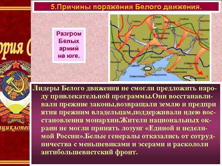 5. Причины поражения Белого движения. Разгром Белых армий на юге. Лидеры Белого движения не