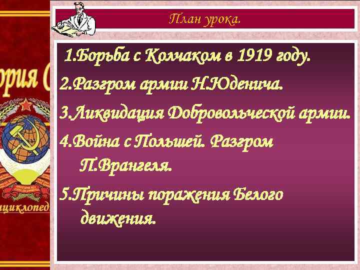 План урока. 1. Борьба с Колчаком в 1919 году. 2. Разгром армии Н. Юденича.