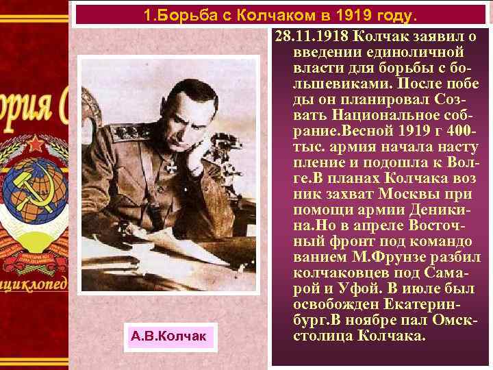 1. Борьба с Колчаком в 1919 году. 28. 11. 1918 Колчак заявил о введении