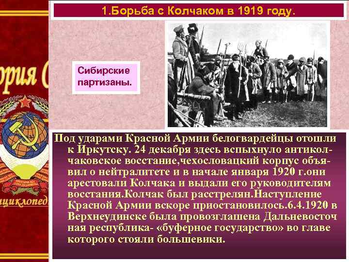 1. Борьба с Колчаком в 1919 году. Сибирские партизаны. Под ударами Красной Армии белогвардейцы