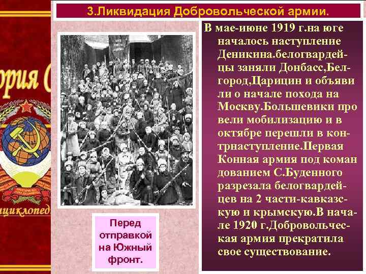 3. Ликвидация Добровольческой армии. В мае-июне 1919 г. на юге началось наступление Деникина. белогвардейцы