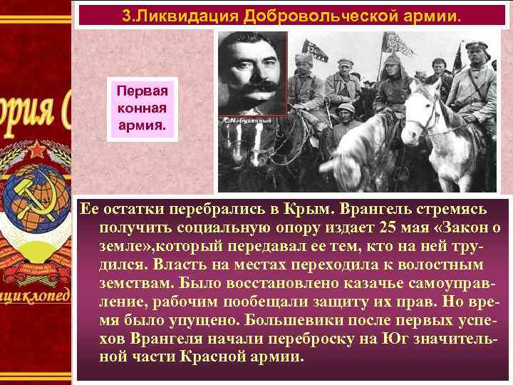 3. Ликвидация Добровольческой армии. Первая конная армия. Ее остатки перебрались в Крым. Врангель стремясь