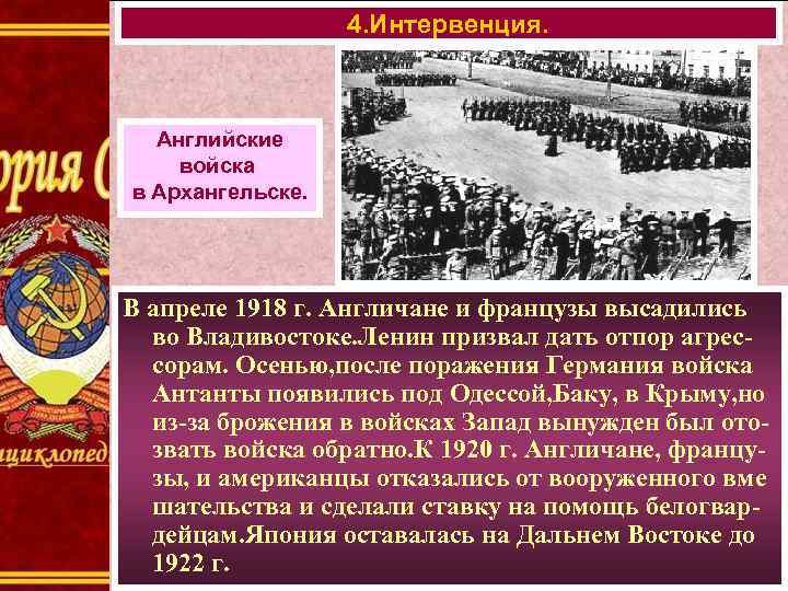 4. Интервенция. Английские войска в Архангельске. В апреле 1918 г. Англичане и французы высадились