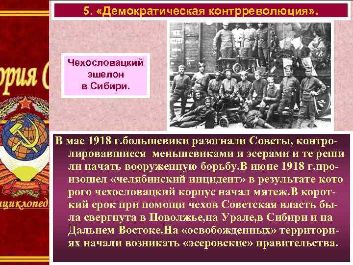 5. «Демократическая контрреволюция» . Чехословацкий эшелон в Сибири. В мае 1918 г. большевики разогнали