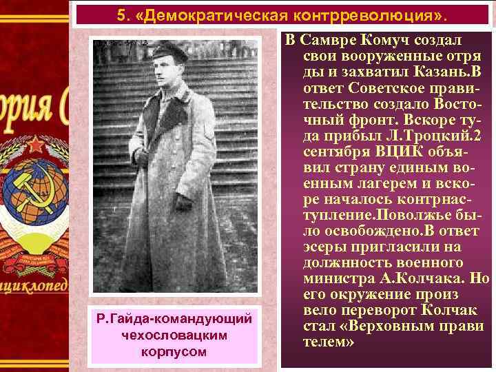 5. «Демократическая контрреволюция» . В Самвре Комуч создал свои вооруженные отря ды и захватил