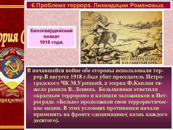 6. Проблема террора. Ликвидация Романовых. Белогвардейский плакат 1918 года. В начавшейся войне обе стороны