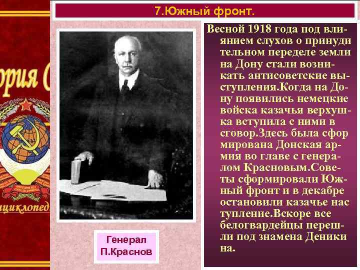 7. Южный фронт. Весной 1918 года под влиянием слухов о принуди тельном переделе земли