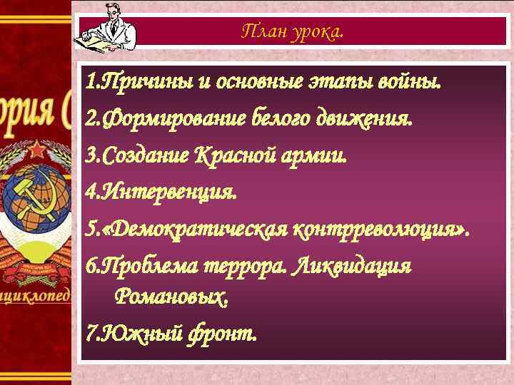 План урока. 1. Причины и основные этапы войны. 2. Формирование белого движения. 3. Создание