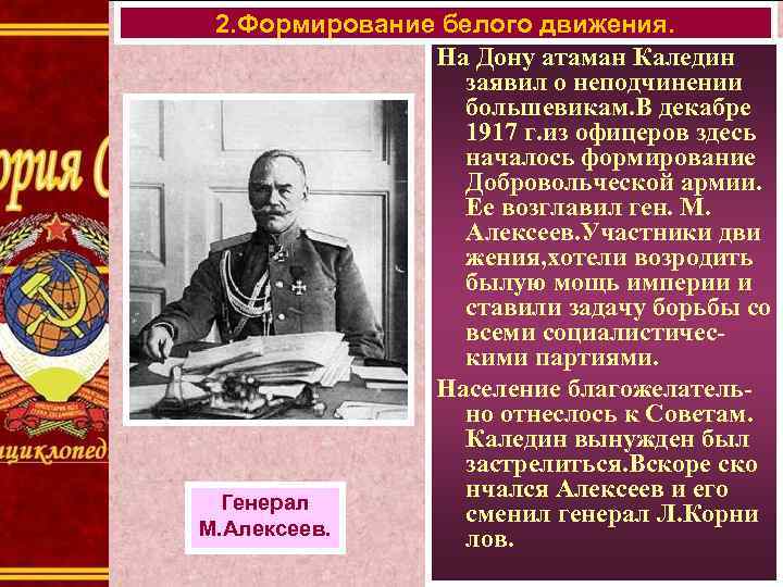 2. Формирование белого движения. На Дону атаман Каледин заявил о неподчинении большевикам. В декабре