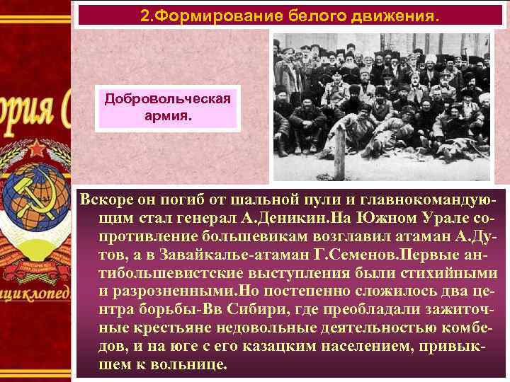 2. Формирование белого движения. Добровольческая армия. Вскоре он погиб от шальной пули и главнокомандующим