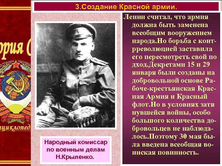 3. Создание Красной армии. Ленин считал, что армия должна быть заменена всеобщим вооружением народа.