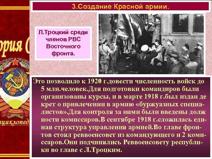 3. Создание Красной армии. Л. Троцкий среди членов РВС Восточного фронта. Это позволило к