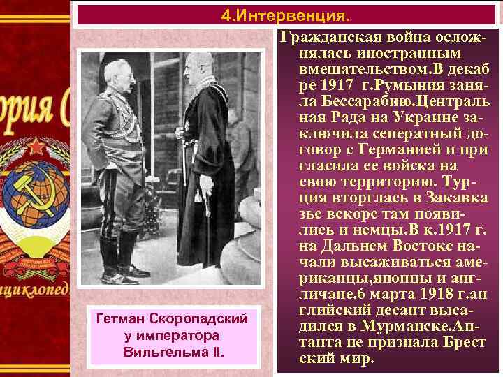 4. Интервенция. Гражданская война осложнялась иностранным вмешательством. В декаб ре 1917 г. Румыния заняла