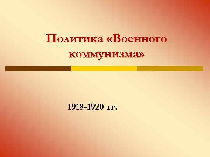 Политика «Военного коммунизма» 1918 -1920 гг. 