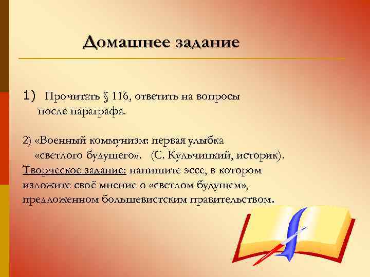 Домашнее задание 1) Прочитать § 116, ответить на вопросы после параграфа. 2) «Военный коммунизм: