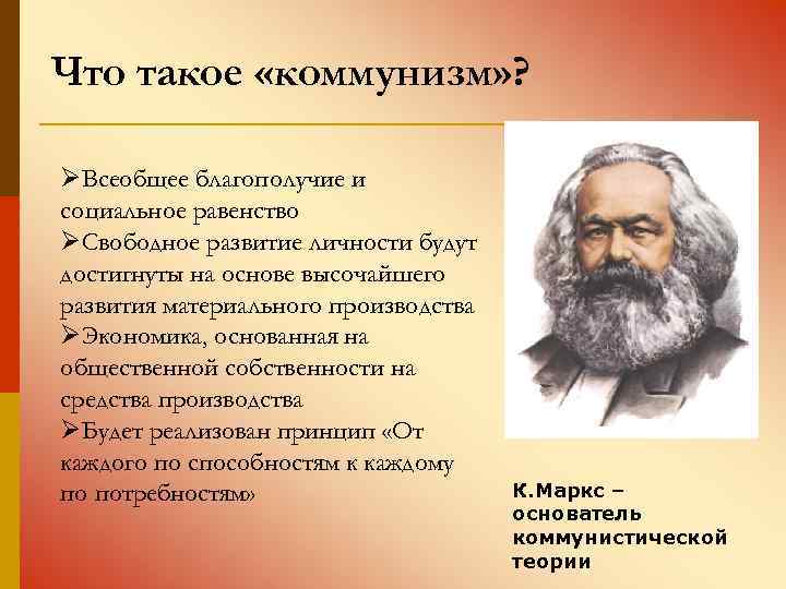 Что такое «коммунизм» ? ØВсеобщее благополучие и социальное равенство ØСвободное развитие личности будут достигнуты