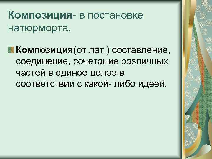 Композиция- в постановке натюрморта. Композиция(от лат. ) составление, соединение, сочетание различных частей в единое