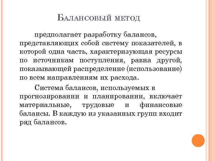 БАЛАНСОВЫЙ МЕТОД предполагает разработку балансов, представляющих собой систему показателей, в которой одна часть, характеризующая