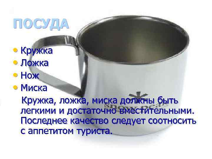 ПОСУДА • Кружка • Ложка • Нож • Миска Кружка, ложка, миска должны быть
