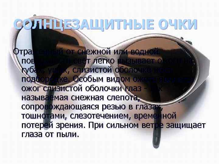 СОЛНЦЕЗАЩИТНЫЕ ОЧКИ Отраженный от снежной или водной поверхности свет легко вызывает ожоги на губах,